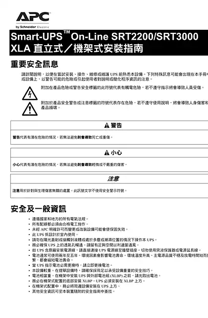 schneider施耐德INSTALLATION SMART-UPS ON-LINE SRT3000XLA-TW